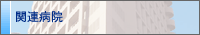 �֘A�a�@