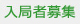 入局者募集