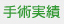 手術実績
