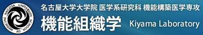 名古屋大学大学院 医学系研究科 機能構築医学専攻 機能組織学