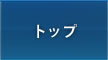 トップ