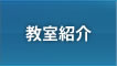 教室紹介