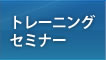 トレーニングセミナー