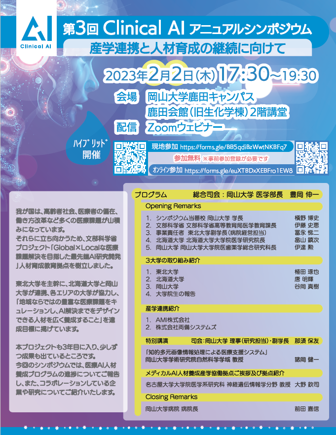 ClinicalAIアニュアルシンポジウム