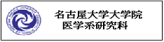 名古屋大学 大学院医学系研究科
