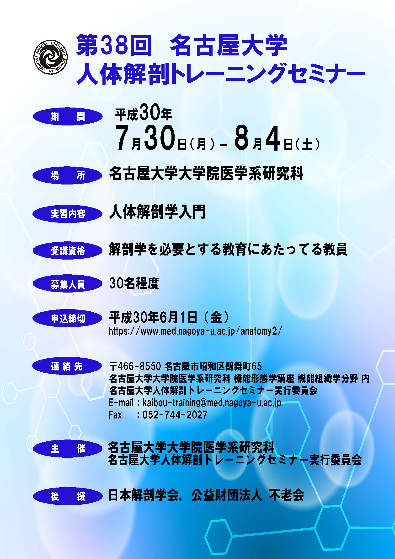 第38回人体解剖トレーニングセミナー