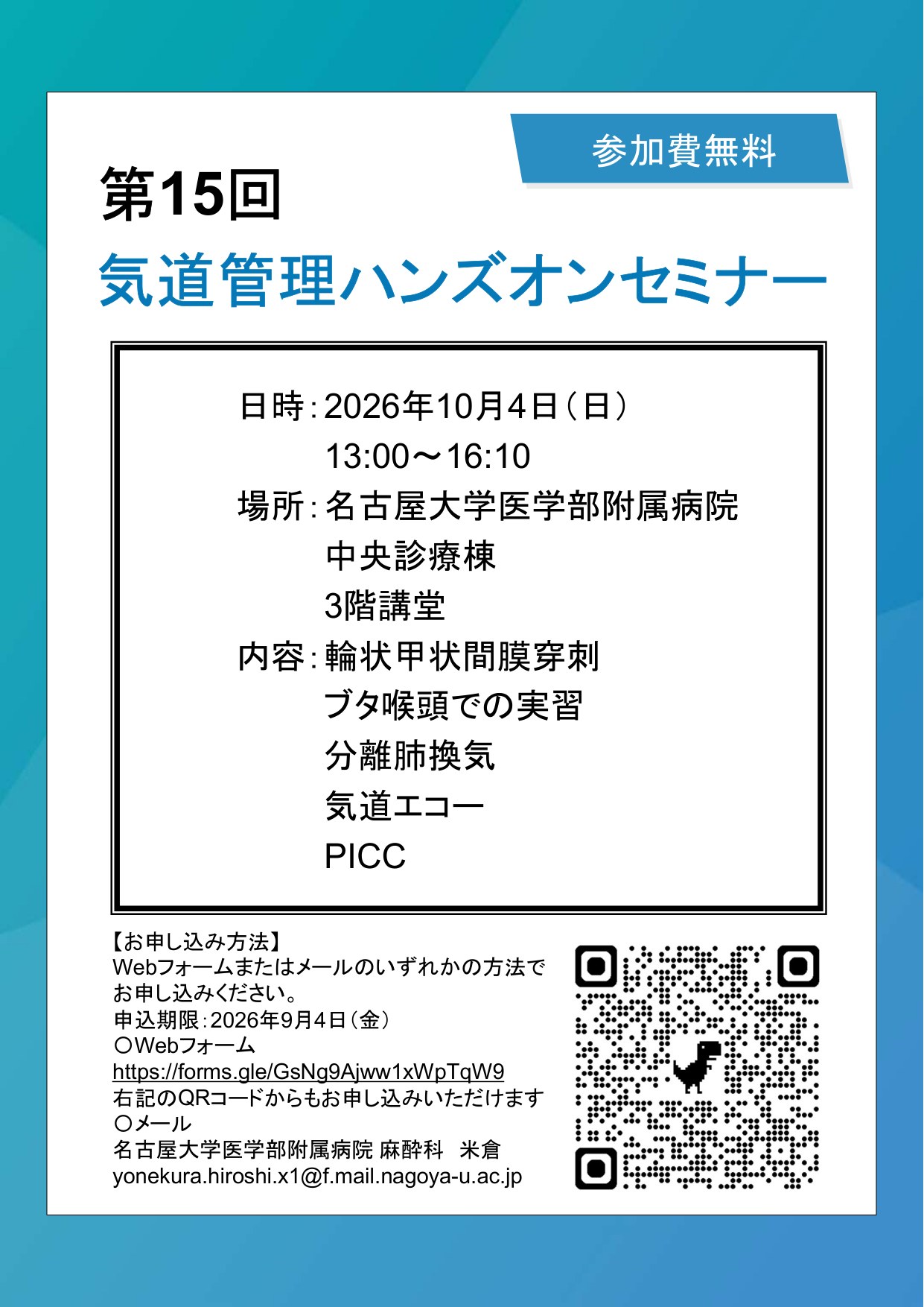 第15回 気道管理ハンズオンセミナー 開催案内チラシ（2026年10月4日（日）13:00〜16:10、名古屋大学医学部附属病院 中央診療棟3階講堂、参加費無料）