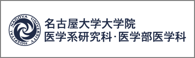 名古屋大学大学院医学系研究科 機能形態学講座 分子細胞学分野｜自然科学研究機構 生理学研究所 基盤神経科学研究領域 多細胞回路動態研究部門