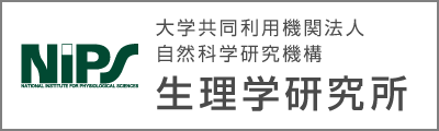 大学共同利用機関法人自然科学研究機構生理学研究所