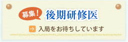 募集　後期研修医　入局をお待ちしています