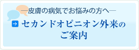 ―皮膚の病気でお悩みの方へ―　セカンドオピニオン外来のご案内