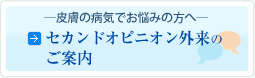 ―皮膚の病気でお悩みの方へ―　セカンドオピニオン外来のご案内