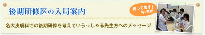 入局案内 名大皮膚科での後期研修を考えていらっしゃる先生方へのメッセージ