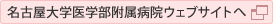 名古屋大学医学部附属病院ウェブサイトへ（新しいウィンドウが開きます）