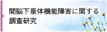 間脳下垂体機能障害に関する調査研究