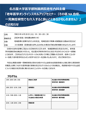 老年医学オンラインスキルアップセミナー（その低NA血症、一見無症候性でも介入すると良いことあるかもしれません）