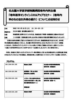老年医学オンラインスキルアップセミナー（老年内科のもの忘れ外来の紹介）について