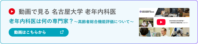 動画で見る 名古屋大学 老年内科医　老年内科医は何の専門家？～高齢者総合機能評価について～