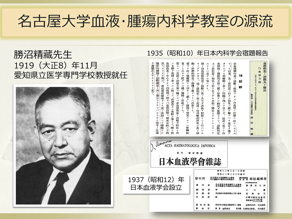 名古屋大学血液・腫瘍内科学教室の源流