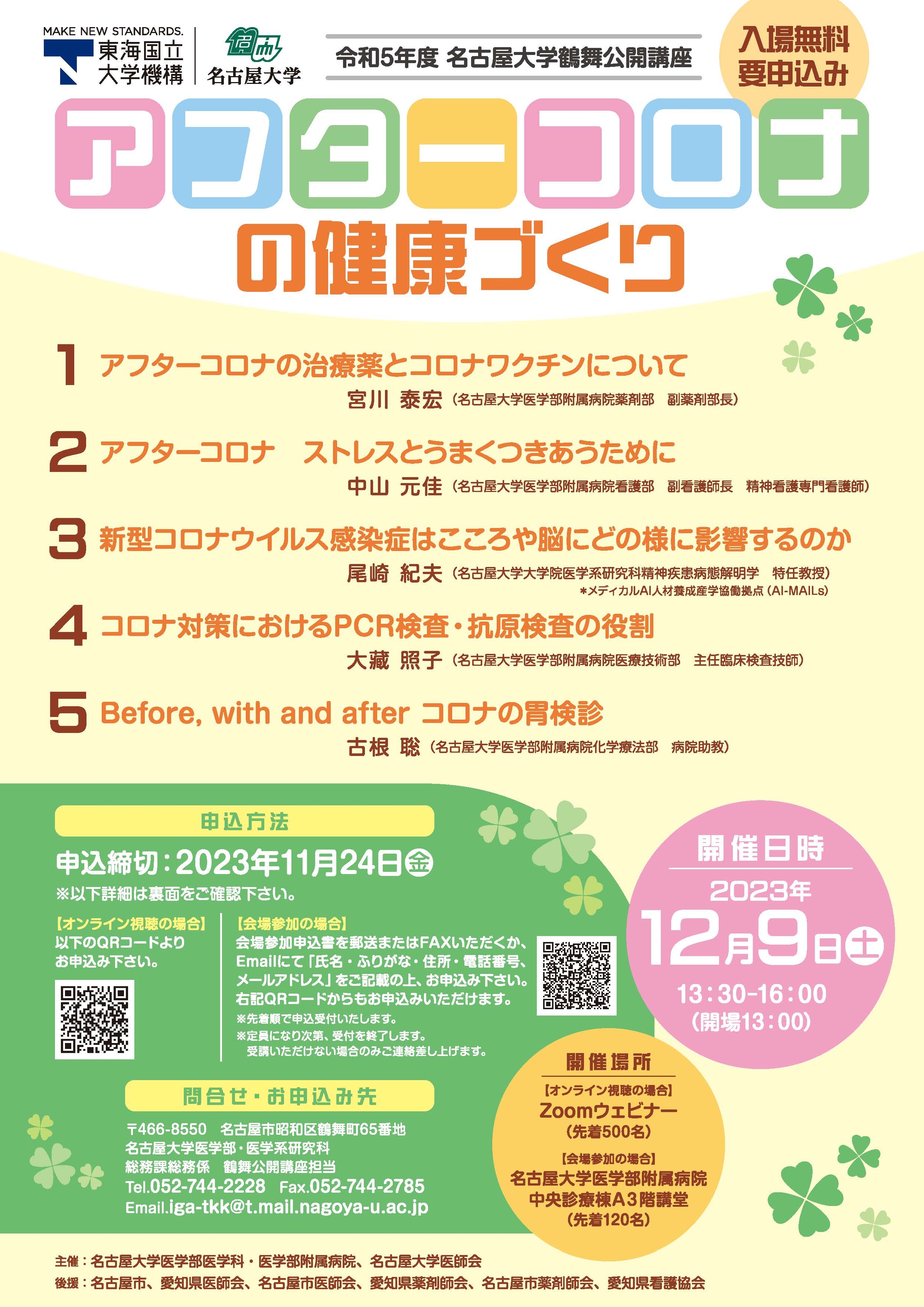 鶴舞公開講座ポスター_ページ_1.jpg