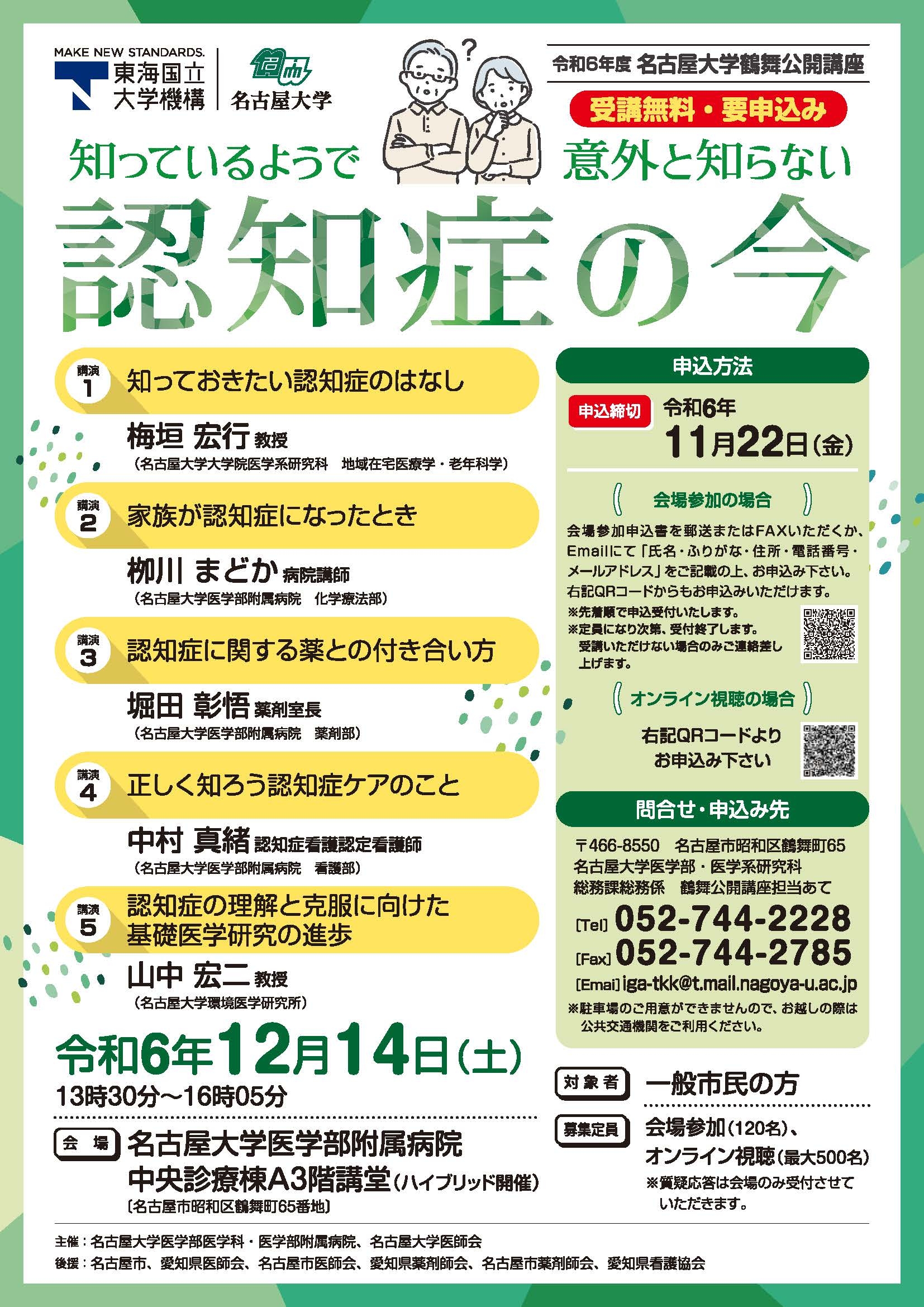 【確定版】鶴舞公開講座チラシ_表面.jpg