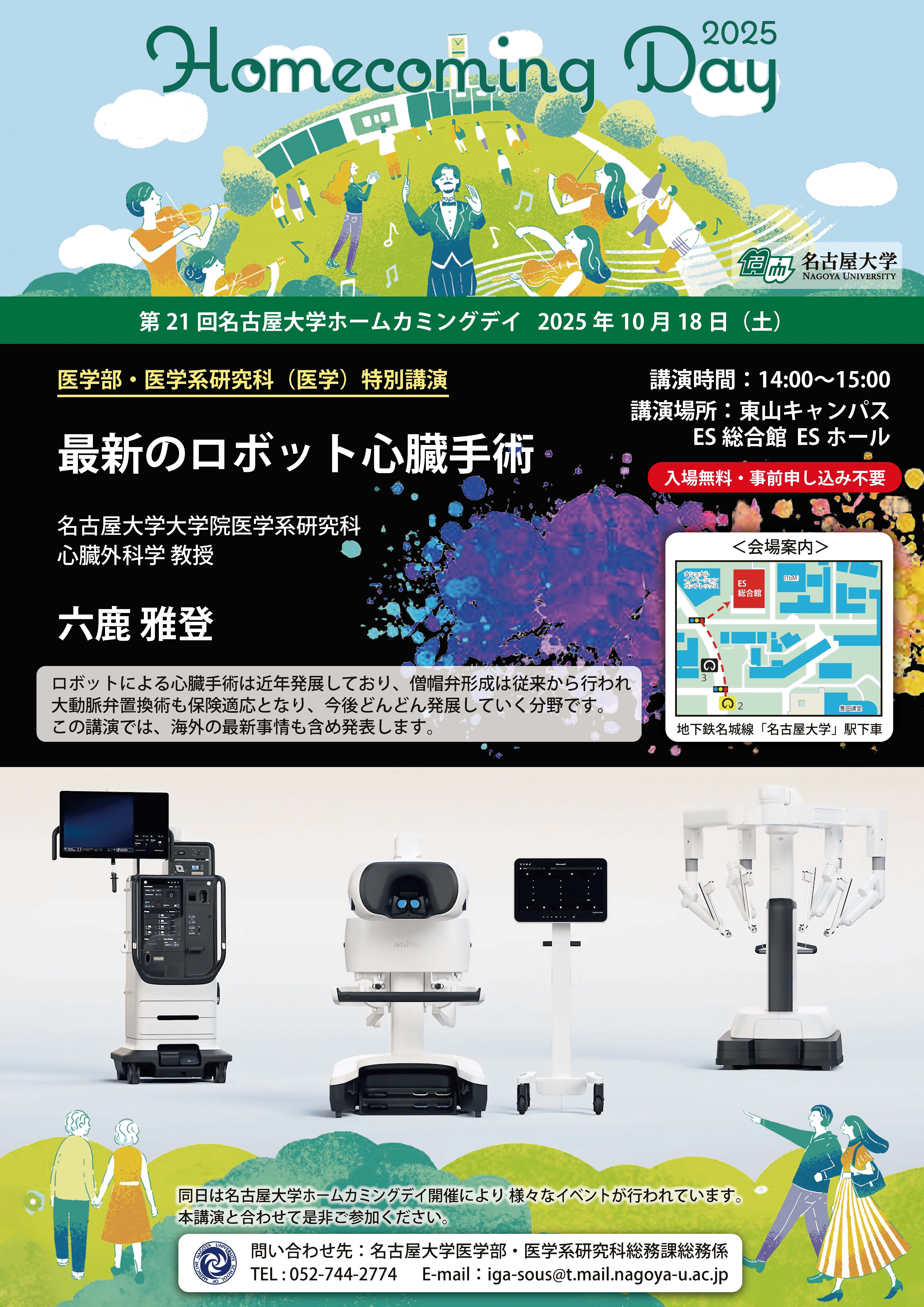 10/18開催】第21回名古屋大学ホームカミングデイ一般市民向け企画