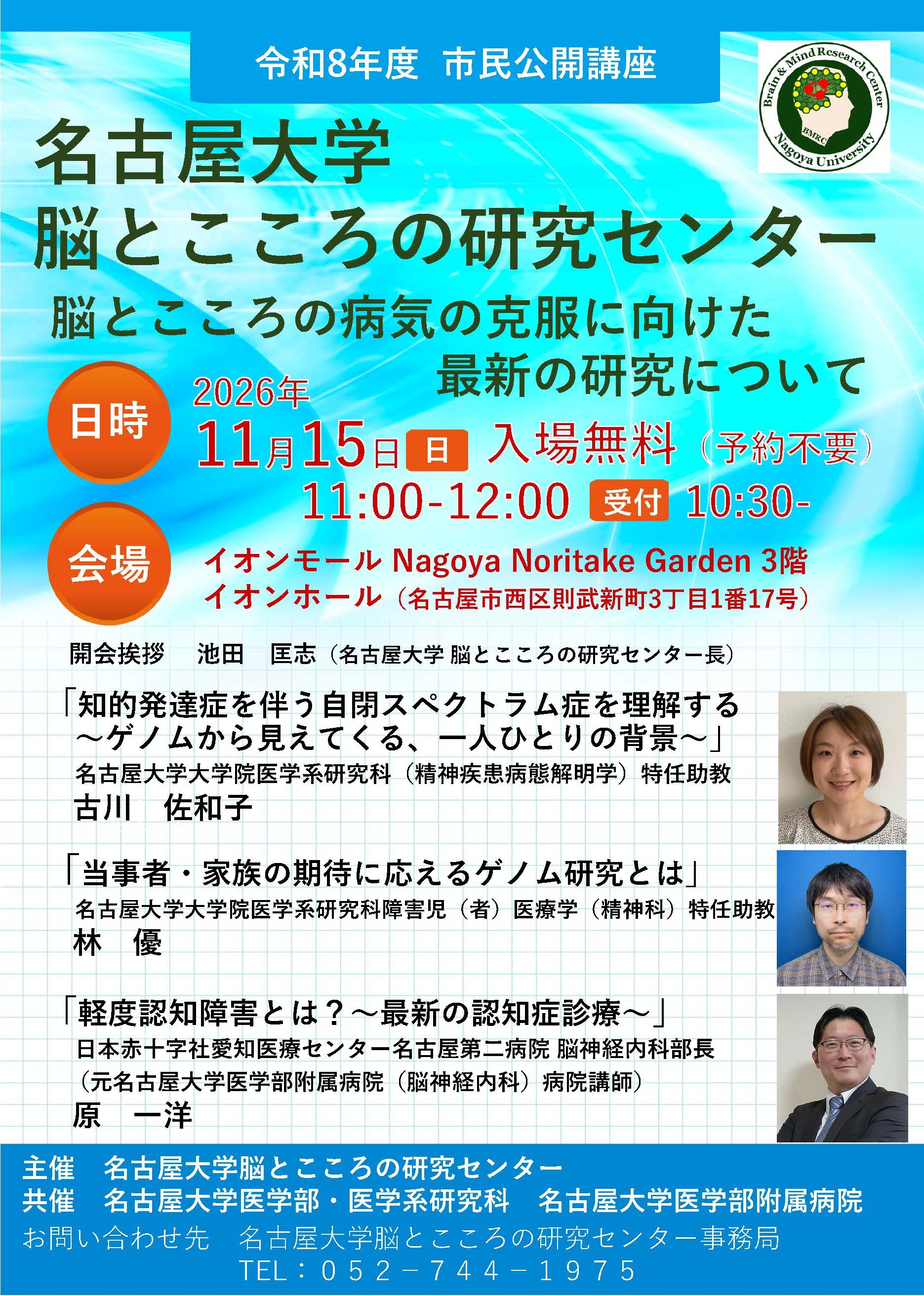 名古屋大学脳とこころの研究センターR8市民公開講座チラシ.jpg