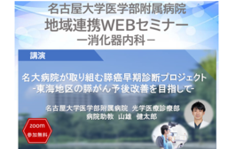 名大病院地域連携WEBセミナー開催のご案内