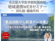 名大病院地域連携WEBセミナー開催のご案内