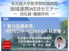 名大病院地域連携WEBセミナー開催のご案内