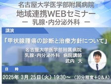 名大病院地域連携WEBセミナー開催のご案内