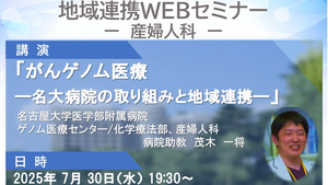 名大病院地域連携WEBセミナー開催のご案内