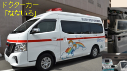 24時間365日体制で新生児先天性心疾患患者の搬送受け入れを開始～クラウドファンディングで購入したDrカー