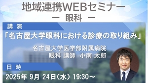 名大病院地域連携WEBセミナー開催のご案内
