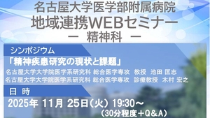 名大病院地域連携WEBセミナー開催のご案内