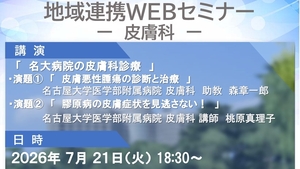 名大病院地域連携WEBセミナー開催のご案内