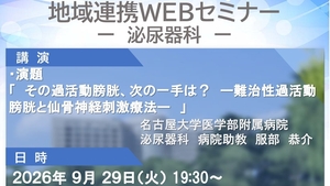 名大病院地域連携WEBセミナー開催のご案内