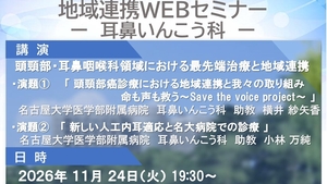 名大病院地域連携WEBセミナー開催のご案内