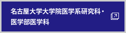 名古屋大学大学院医学系研究科