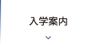 入学案内