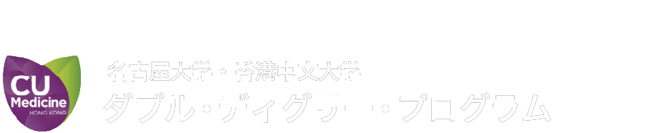名古屋大学医学部附属　小児がん治療センター