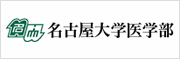 名古屋大学医学部