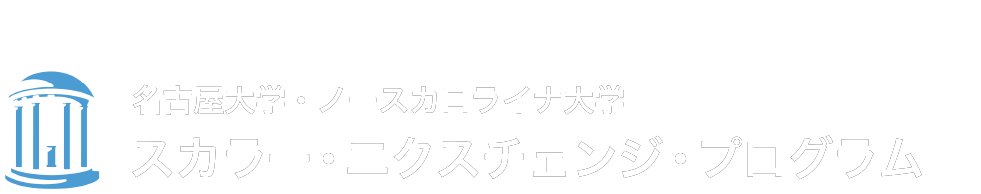 名古屋大学・ノースカロライナ大学