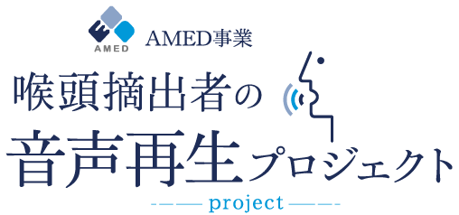 AMED事業 喉頭摘出者の音声再生プロジェクト