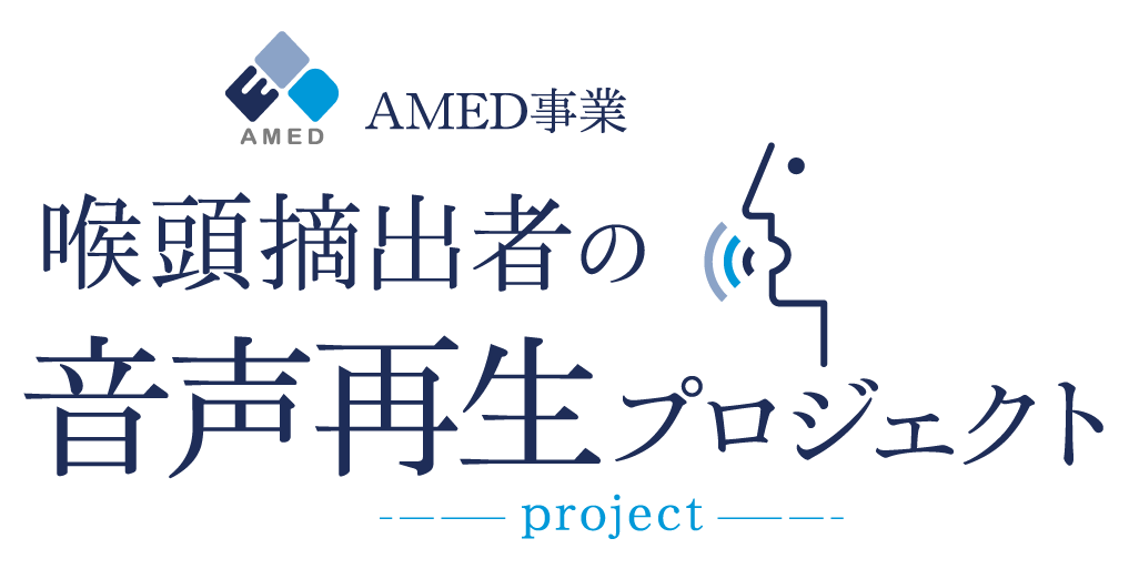 AMED事業 喉頭摘出者の音声再生プロジェクト