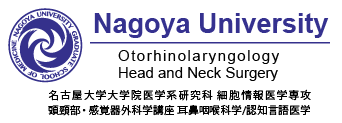 名古屋大学大学院医学系研究科 頭頸部・感覚器外科学講座 耳鼻咽喉科学