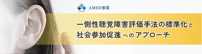 一側性聴覚障害評価手法の標準化と社会参加促進へのアプローチ