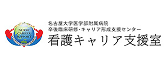 看護キャリア支援室