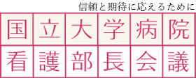 信頼と期待に応えるために 国立大学病院 看護部長会議
