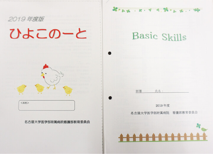 「Basic Skills」と「ひよこのーと」